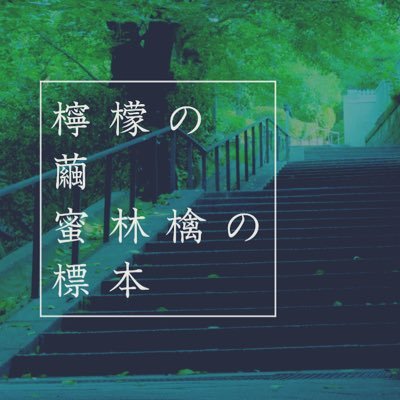 檸檬の繭、蜜林檎の標本さんのプロフィール画像