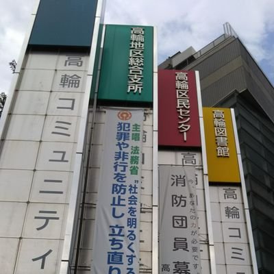 港区 高輪地区総合支所 Minato Takanawa Twitter 港区 高輪地区総合支所 Minato Takanawa Twitter