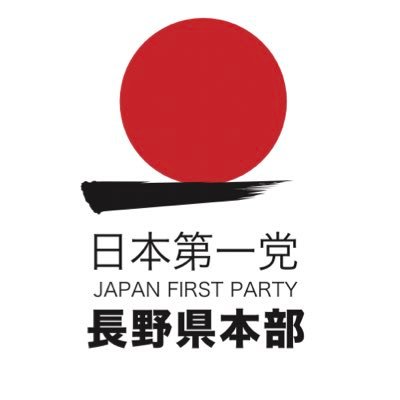 日本第一党長野県本部ツイ班です。 公式の場合は、【公式】と付けます。日本第一党をよろしくお願いします。 日本第一党https://t.co/LQsMdxdsRr 日本第一党動画https://t.co/QIpuRuxqQe 📧nagano@japan-first.net