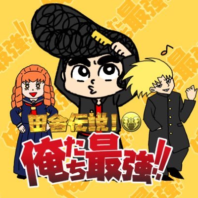 田舎伝説 俺たち最強 Oretati Saikyo Twitter