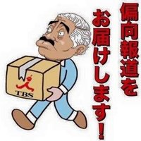 マスコミの反対が正解。そのまま報道してはダメだと自覚しているから、ウソをつきます。匿名情報危険です。 (@3iggr3a7ederkin) 's Twitter Profile