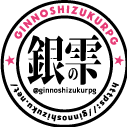 TRPGイベントサークル「銀の雫」@7/5ゲヘナAnオンリー「イブリスの戯れ」 (@ginnoshizukurpg) 's Twitter Profile Photo TRPGイベントサークル「銀の雫」@7/5ゲヘナAnオンリー「イブリスの戯れ」 (@ginnoshizukurpg) 's Twitter Profile Photo