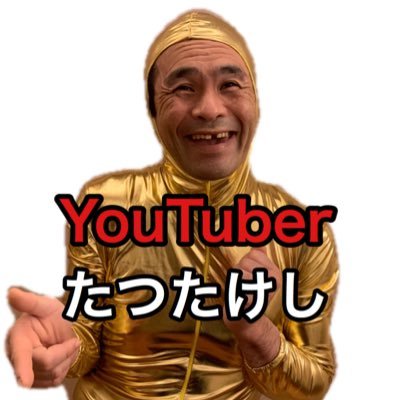 平塚市が誇る人気YouTuberたつたけしの公式アカウントです。現在各週でYoutubeを絶賛配信中です。平塚を中心におもしろ動画を配信してます^_^とりあえずチャンネル登録してみてね。人気急上昇中で街でも声かけられたりします！！ツインテール＆ポニーテールと音ゲー、電車、チコちゃんが大好きなキモ可愛いいオヤジです w