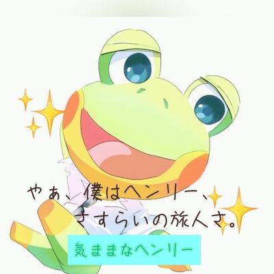 気ままなヘンリー【非公式】あつ森RMTお断りさんのプロフィール画像