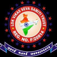 Lok Vikas Seva Samiti(@lok_vikas_seva) 's Twitter Profile Photo