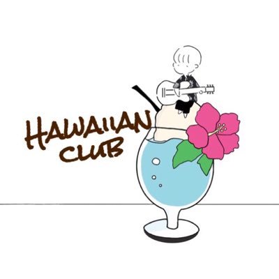 東京都市大学 軽音楽団体ハワイアンクラブ公式アカウントです!都市大にある6団体の中で1番多くの人数が在籍しています!毎週水曜日部会を開いています! 部内の情報、外部向けの広報を行っていきます。入部や部会、ライブのことなど、質問があればDMを送ってください!! #春から都市大