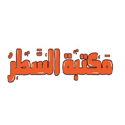 alsater2018's profile picture. مكتبة السطر (Misfah) موقعنا بوشر_طريق الأنصب فلج الشام_ على الشارع العام المؤدي إلى المسفاة وشركة اسمنت عمان الهاتف: 79482444 Misfah /neer Indian school