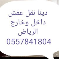دينا وانيت نقل عفش داخل الرياض 0557841804 (@mewvav4cdizeh15) 's Twitter Profile