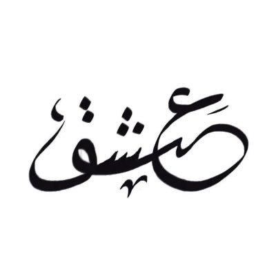 عشق