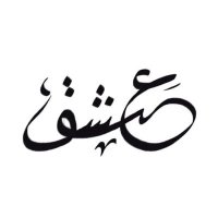عشق (@_3s8j) 's Twitter Profile Photo عشق (@_3s8j) 's Twitter Profile Photo
