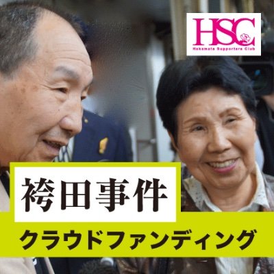 袴田事件の再審無罪を勝ち取るため日夜闘っている弁護団への支援を募るクラウドファンディングに挑戦中です。ネクストゴール2,000万円に挑戦中 / 募集期間：10月16日(金)23:00まで / 主催：袴田さん支援クラブ  #袴田事件に無罪を