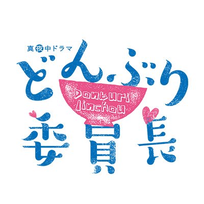主演:#伊原六花 出演:#小西詠斗 #前田航基 #伊藤理々杏(#乃木坂46)
原作:#市川ヒロシ 「どんぶり委員長」(双葉社アクションコミックス)
学園🏫×ラブコメ💗×どんぶり飯🍚 異色のグルメドラマ開幕🎊
【公式SNSについてhttps://t.co/wWeDjKDOVX】