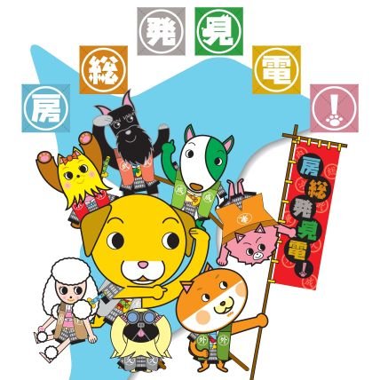 JR東日本千葉支社　房総発見電【公式】さんのプロフィール画像