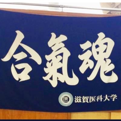 滋賀医科大学合気道部のアカウントです。合気道部は火曜日と金曜日の週2回、18時～20時に武道場で活動しています！ インスタ: https://t.co/RQ0Og89fuu 質問箱: https://t.co/DGSGQQmHQp