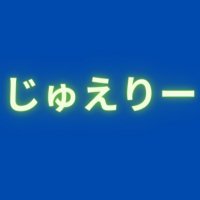 じゅえりー@工口動画 (@jueryero) 's Twitter Profile Photo じゅえりー@工口動画 (@jueryero) 's Twitter Profile Photo