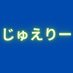 じゅえりー@工口動画 (@jueryero) Twitter profile photo じゅえりー@工口動画 (@jueryero) Twitter profile photo