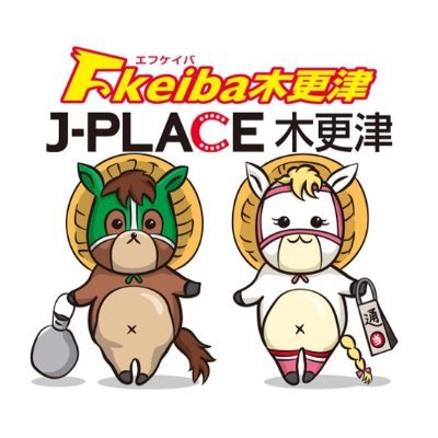 【公式】エフケイバ木更津・J-PLACE木更津🏇
会員制場外馬券発売所の公式Twitter✨
南関東4場、他地方競馬の一部を発売！JRAも全レース発売！ 
イベントや最新情報、中の人の思ったことや日常をゆる～くつぶやいてます🐴(中の人のことなんて誰も興味ないけどめげないよ！)
コメント、DMにもお答えしてます😉