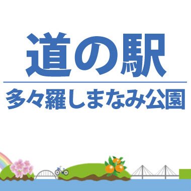 愛媛県と広島県の県境に位置する道の駅多々羅しまなみ公園は、西瀬戸自動車道（しまなみ海道）大三島IC下車すぐのところにあります。世界でも有数の斜張橋「多々羅大橋」や、瀬戸内海の多島美を一望できる憩の場として人気を集めています。＃サイクリストの聖地 #サイクリング #しあわせの鐘 #マハタ料理 #島みかん #みかんジュース