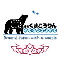 中年夫婦のんびり日本一周🇯🇵車旅中 ✨ハイエース🚐から自作で作ったバスコン🚌に乗り換えて… 恥ずかしながらYouTube始めてます♪良かったら覗いて観てくださ～い♪何処かで見かけたら気軽に声かけてくださいね〜♬ 『歳を取ったから遊ばなくなるのではない遊ばないから歳をとるのだ』さぁ〜毎日元気に…😤 ✨ ✨