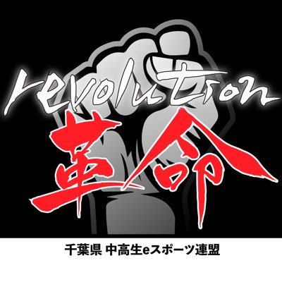 e94092708's profile picture. ＝＝eスポーツ情報の発信・活動の発信を行います！＝＝ 千葉県から発信!!eスポーツを通して可能性ある子供達の夢を応援 | 千葉県のeスポーツ情報から世界のeスポーツ情報まで業界発展の為に発信していきます! | #esports #eスポーツ