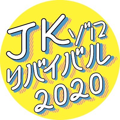 2020年11月22日発行予定の、DKサンジ×JKゾロアンソロジー『JKゾロリバイバル2020〜ぐる眉しか勝たん！〜』の告知アカウントです。主催:sima(@sima_ttd)、こうお(@kouo_22) #JKゾ2020