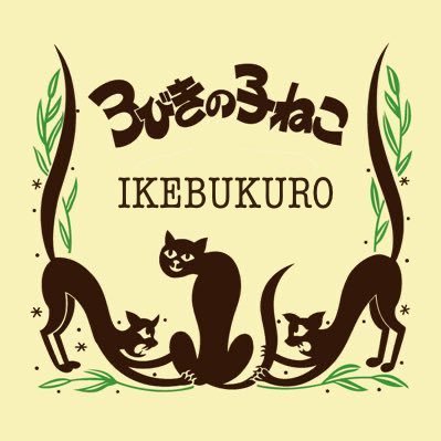 古着屋３びきの子ねこ池袋店です☆ リーズナブルな可愛い古着とアクセサリーがたくさん♪♪♪入荷情報やSALE情報などなど・・お得やハッピーをゆかいな３ねこスタッフがお届けいたします♪ お待ちしております！♪\^▽^/♪ 【TEL】03－3989－7869