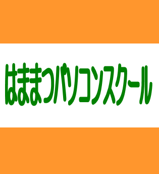 浜松市東区にある完全個別でわからないところを何回でも何百回でも聞くことができる、初心者や年配の方にも安心な教室です。もちろん、資格を目指す方もお待ちしています。
ブログのイベント情報もご覧ください。http://t.co/AcuuyPuk7Z