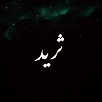 ثريد (@thth2021) 's Twitter Profile