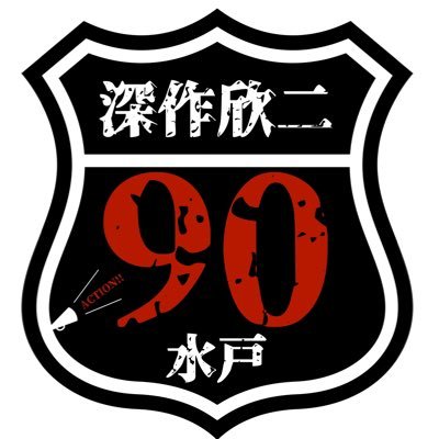 深作欣二生誕90周年水戸アクションさんのプロフィール画像