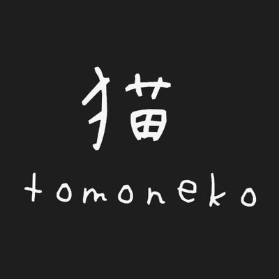 とも猫|ω･)さんのプロフィール画像