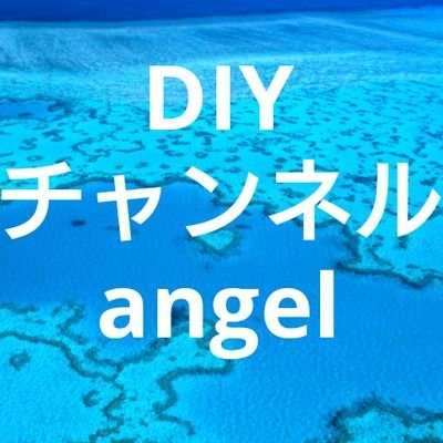 DIYangel3's profile picture. angel＝エンゼルで😁👍
製造業勤務のごく普通の33歳サラリーマンの♂️です🤗何事もチャレンジ💪やらなきゃ何も始まらない👍精神を日々掲げて日常を取り組んでおります💪
日常のDIYや趣味や日常を中心に投稿していきますのでよろしくお願いいたします♪1000人集まりました🤗✨YouTub登録お願い致します✨