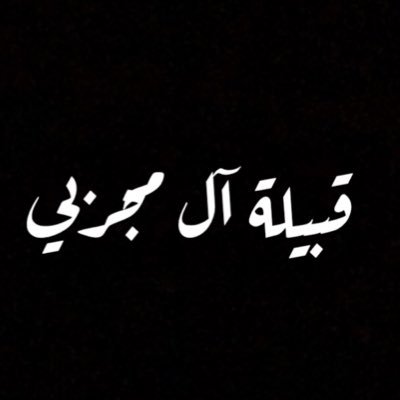 Almajrabitribe's profile picture. الحساب الرسمي لقبيلة آل مجربي إحدى قبائل بني شبيل بمحافظة صامطة - جازان