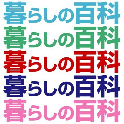 暮らしの百科（大阪） (@Kurashinohyakka) / X