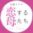 【公式】金曜ドラマ『恋する母たち』 4月23日Blu-ray&DVD発売❤️ (@koihaha_tbs)