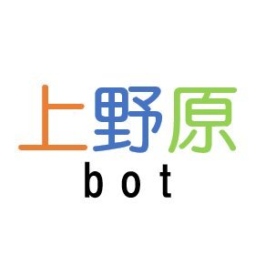 山梨県の東端で、県内の市で一番人口の少ない(それでも上野原駅の乗降客数は県内3位)の街な上野原市の事を主につぶやいたり、RTしたり、たまに他のこともRTする低浮上な手動botです。 
※当botは多少の鉄分を含んでおります。