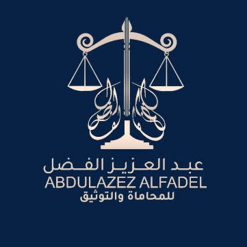 مكتب عبدالعزيز الفضل المحاماة⚖️ مستشارون شرعيون وقانونيون ترخيص رقم ٢٦/٢٦