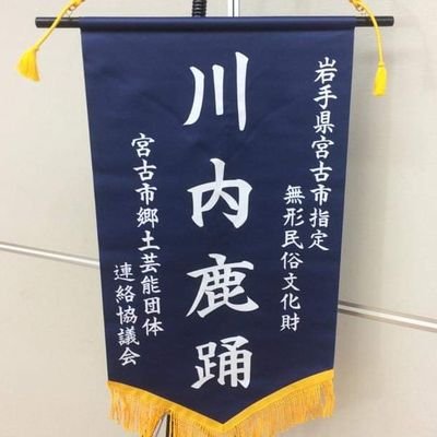 川内鹿踊(かわうちししおどり)保存会です。
詳細はFacebook(https://t.co/UTyAtivR1T)をご参照ください。川内鹿踊では新メンバーを募集中です。