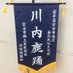 川内鹿踊保存会(かわうづすすおどり) (@shishi_kawauchi) Twitter profile photo 川内鹿踊保存会(かわうづすすおどり) (@shishi_kawauchi) Twitter profile photo