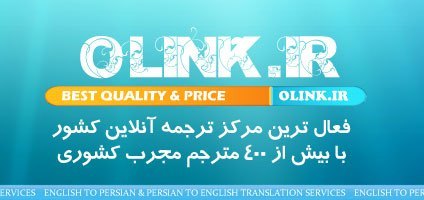 olinkbox's profile picture. فعالترین مرکز ترجمه ی آنلاین کشور( انگلیسی به فارسی& فارسی به انگلیسی) . با کد نمایندگی 3146702 از تخفیف 5 تا 25 درصد برخوردار شوید.