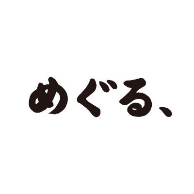 meguru_1025's profile picture. ◆（株）あわわ　発行『素顔のとくしま、紡ぐ物語 めぐる、』
「住んでいる人にこそ徳島をもっと好きになってほしい」。
そんな気持ちを込め、徳島で「郷土愛」をテーマに雑誌をつくっています。
めぐる、友の会・会員を募集しています▽▼