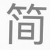 屈言明 (@zdsngexufb0ygyz) Twitter profile photo 屈言明 (@zdsngexufb0ygyz) Twitter profile photo