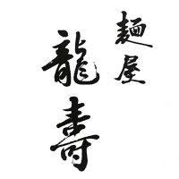 麺屋龍壽 (@dzk430) 's Twitter Profile Photo 麺屋龍壽 (@dzk430) 's Twitter Profile Photo