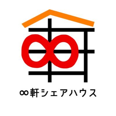 ∞軒(ムゲン)シェアハウス🏠無限の可能性を秘めた若者の集まる家を全国展開中！生活シェアして刺激ある家へ。那覇🌺恵比寿🦐赤坂🗼亀戸🐢代々木上原🌱 札幌❄大阪🐙博多🍓福島🍑和歌山🍊 名古屋☕️金沢🍛仙台🌙山梨🍐香川🫒広島🦪 旭川🐏宮崎🐥他3拠点🍁全21拠点💓住人募集中！DMください💌