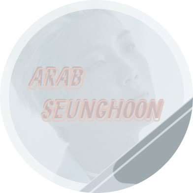 The 1st Arab Fanbase for WINNER’s Lee Seunghoon . ⠀⠀⠀⠀⠀⠀ ⠀⠀⠀⠀⠀⠀⠀⠀⠀⠀⠀ ⠀⠀⠀⠀⠀⠀ “never trust person who dislikes hoony”