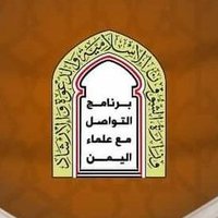 برنامج التواصل مع علماء اليمن (@tawasulolma) 's Twitter Profile
