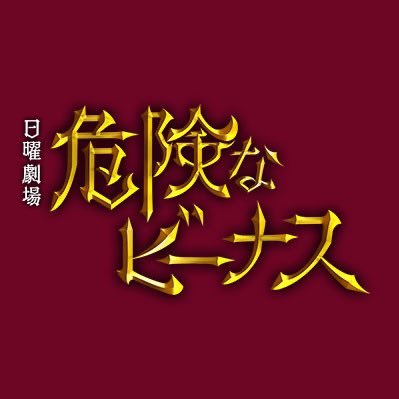 日曜劇場『危険なビーナス』【公式】ご視聴ありがとうございました‼️