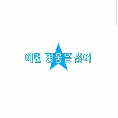 이런 영웅은 싫어 생일 봇さんのプロフィール画像