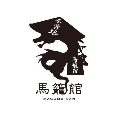 馬籠館は中仙道43番目宿場、馬籠宿にあります。 そば処 まごめや、喫茶 籠、馬籠館本館、馬籠館別館、馬籠館駐車場内、出店、清水屋(豆吉本舗 馬籠店)、の各店舗でお食事、お土産をご利用いたたげます。 団体お客様お食事のご予約、馬籠宿のガイドツアーのお申込みは弊社HP内の申し込みフォームをご利用ください。