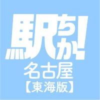 駅ちか【名古屋-東海-】~日本最大級の風俗ランキングサイト~ (@ekichika_tokai) 's Twitter Profile