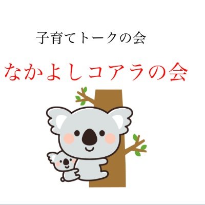 清水区折戸地区社協の子育てトークの会です🎈 0〜3才のお子さんを持つお母さん、お父さんを応援しています💪 フォローの際はお声掛け下さい🙏 コアラの会の趣旨から著しくかけ離れている方はご遠慮頂くことがあります。ご理解下さいませ😊